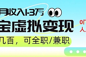 25年8月最新淘宝虚拟变现,日收入5张+,零门槛,熟悉后每月收入1-3W,安全又稳定!