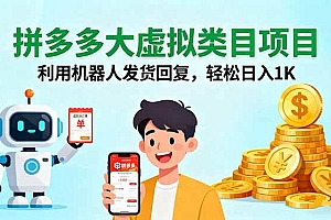 (16007期)拼多多大虚拟类目项目,利用机器人发货回复,轻松日入1K