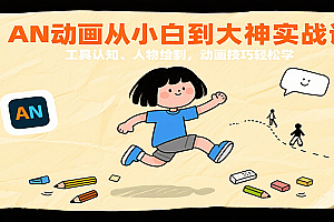 AN动画从小白到大神实战课:工具认知、人物绘制,动画技巧轻松学
