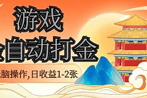 经典全自动游戏打金,无脑操作单电脑日收益1-2张,稳定吃排骨搬砖项目,长期可做【揭秘】