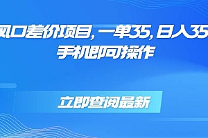 (15714期)蓝海风口差价项目,一单35,日入3500+,手机即可操作