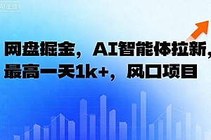 网盘掘金,AI智能体拉新,最高一天1k+,风口项目