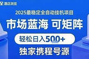 携程浏览全自动挂G项目,单账号每日收益30-40米 附号源可矩阵 轻松日入5张+【揭秘】