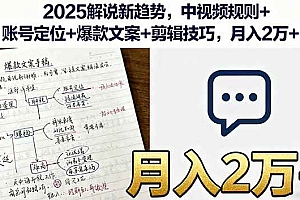 (16109期)2025解说新趋势,中视频规则+账号定位+爆款文案+剪辑技巧,月入2万+