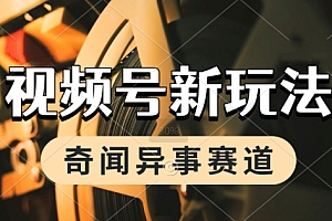 利用奇闻异事视频,挣视频号分成计划收益,每天只需一小时,月入过W,新手小白轻松上手
