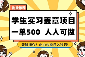 2025最新毕业生实习代挂,盖章项目,绿色可靠,人人可做,日入3张不成问题