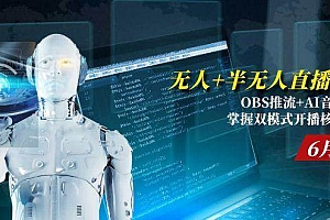 (15024期)无人+半无人直播技术:OBS推流+AI音频克隆 掌握双模式开播核心技巧-6月更新