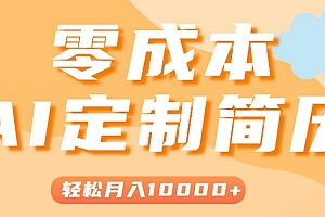 手把手教你利用AI轻松制作简历模板,0成本0门槛,轻松月入1w+!(保姆级教程)
