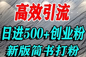 怎么打创业粉,超高权重平台引流,简书AI搬运引流精准创业粉,单人日引500+精准流量