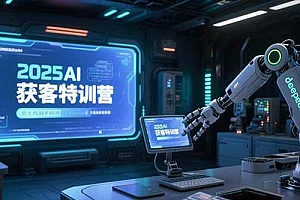 (15289期)2025AI获客特训营,AI图文视频全制作,deepseek工具实操教学