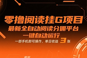 零撸阅读挂G项目,最新全自动阅读分佣平台,一键自动运行,一部手机即可操作,单日收益3张【揭秘】