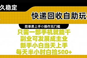 快递回收自助玩法,亲测只需一部手机就能干,新手小白当天上手,每天半小时白捡5张+【揭秘】