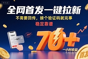 全网首发一键拉新项目,不需要回传,接个验证码就完事,稳定靠谱,一小时收益70+【揭秘】