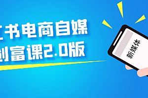 小红书电商自媒体创富课2.0版