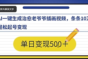 AI一键生成治愈老爷爷插画视频,条条10W+,轻松起号变现