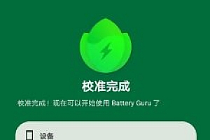 Battery Guru 电池大师 v2.3.24高级版