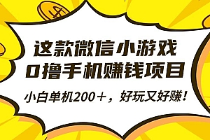 (16430期)这款微信小游戏,0撸手机赚钱项目,小白单机200+,好玩又好赚!