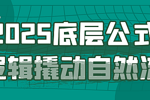 2025底层公式逻辑撬动自然流