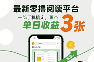 最新零撸阅读平台,一部手机搞定,单日收益3张,零投入无门槛,人人都能做【揭秘】