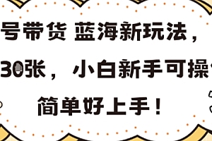 视频号带货蓝海新玩法,一天收益3张,小白新手可操作,简单好上手!