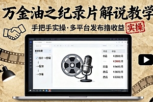 万金油之纪录片解说教学,手把手教你,完全实操,多平台发布撸收益