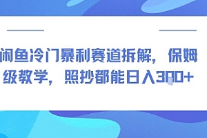 闲鱼冷门暴利赛道拆解,保姆级教学,照抄都能日入3张+