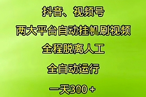 抖音视频号两大平台自动运行,全程脱离人工,自动获取收益,一天3张+,多机多挣,上不封顶【揭秘】