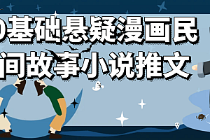 0基础悬疑漫画民间故事小说推文