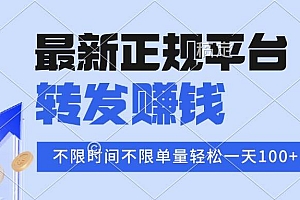 (16085期)2025年最新正规平台 转发赚钱 不限单量,单价高,一天轻松100+