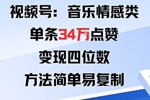 视频号分成计划新玩法:音乐情感类单条34W点赞,变现四位数,方法简单易复制