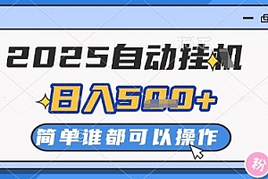 2025自动挂G撸金,一天稳定2-5张,多机多挣,收益无上限【揭秘】