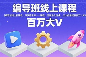 编导班线上课程,不仅是学习一门课程,更是进入一个行业,三大体系成就百万大V