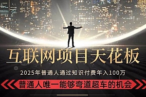 (15361期)2025“互联网项目天花板”:不做韭菜,做镰刀!“月入 10W+ 普通人弯道…