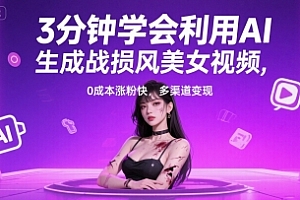 3分钟学会利用AI生成战损风美女视频, 0成本涨粉快,多渠道变现