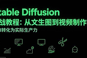 (15494期)Stable Diffusion实战教程:从文生图到视频制作,将AI转化为实际生产力