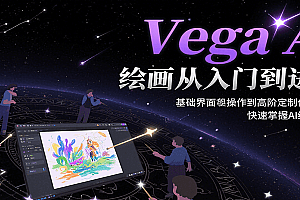 Vega AI绘画从入门到进阶,基础界面操作到高阶定制化模型训,快速掌握AI绘画技能