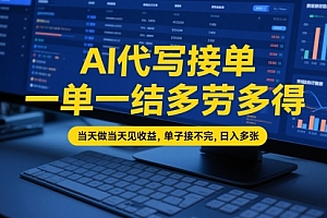 AI代写接单,一单一结多劳多得,当天做当天见收益,单子接不完,日入多张【全网最全实操课程】