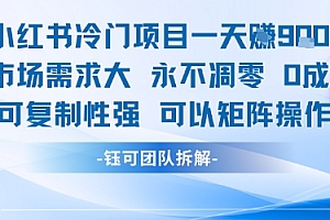 小红书冷门项目一天收益9张,市场需求大,0成本,可复制性强可以矩阵操作