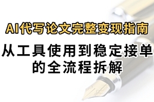 0投入月过1W+AI代写论文完整变现指南:从工具使用到稳定接单的全流程拆解