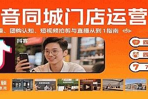 抖音同城门店运营课:来客实操、团购认知、短视频拍剪与直播从0到1指南