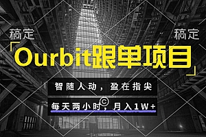 Ourbit跟单项目 智随人动,盈在指尖 每天两小时,月入1W+