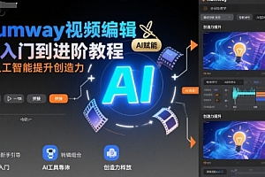 Rumway视频编辑从入门到进阶教程,用人工智能提升创造力