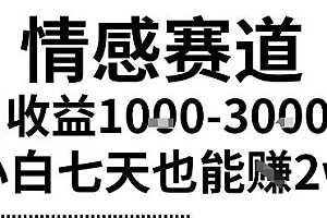 2025最新风口情感无脑暴力掘金项目,新人操作一周挣了2W,长期稳定小白可做【揭秘】