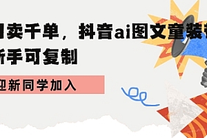 学会日卖千单,抖音ai图文童装带货,新手可复制