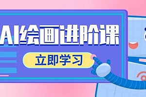 AI绘画进阶课,涵盖电商摄影等多领域,PS操作与AI工具使用全面教学