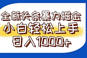 (14944期)今日头条全新暴利掘金玩法轻松生产爆文可矩阵操作日入1000+