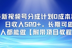 最新视频号分成计划0成本制作,日收入5张,长期可做,人人都能做【附带项目教程】