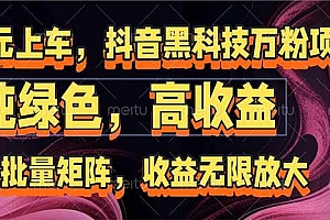 (15052期)抖音黑科技万粉项目:可批量矩阵,收益无限放大