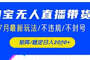淘宝无人直播带货,7月最新玩法,稳定日入1k+不封号不违规