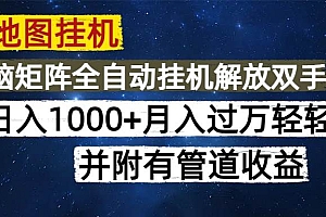(14878期)高德地图挂机每天几分钟日入1000+无脑操作,可矩阵并附有管道收益